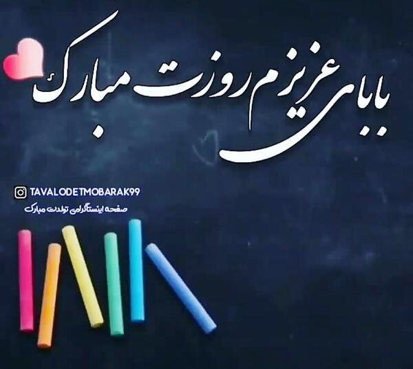 عکس تبریک روز معلم به پدرم
