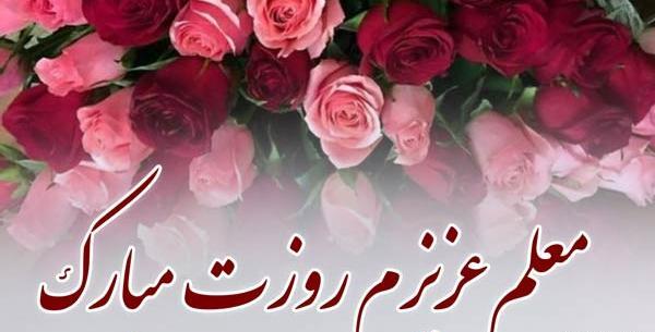 عکس زیبا تبریک روز معلم