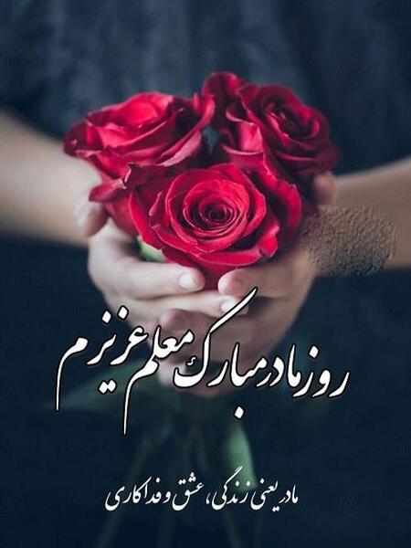 عکس زیبا تبریک روز معلم