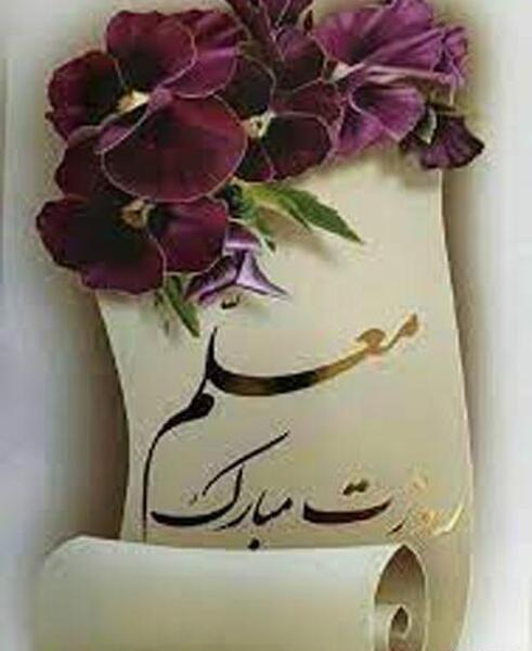 عکس زیبا تبریک روز معلم