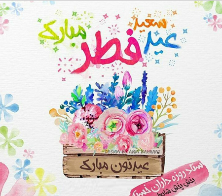 عکس تبریک عید فطر طنز