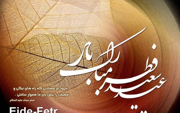 عکس تبریک عید فطر طنز