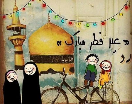 عکس تبریک عید فطر طنز