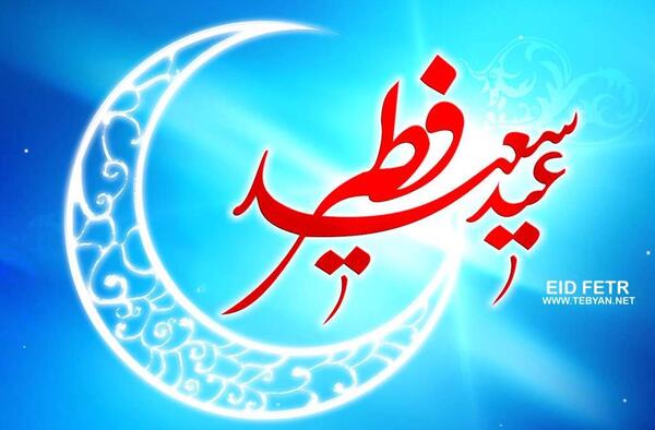 عکس تبریک عید فطر طنز