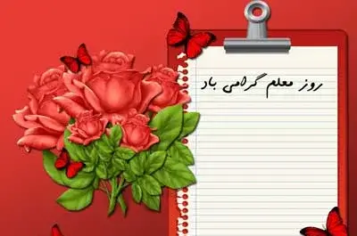 عکس تبریک روز معلم به مدیر و معاون