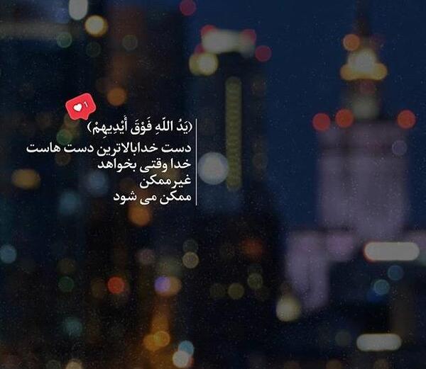 عکس نوشته خدا بخواهد غیر ممکن میشود ممکن