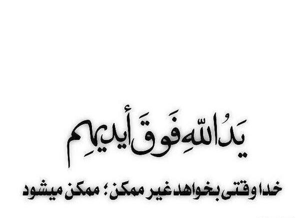 عکس نوشته خدا بخواهد غیر ممکن میشود ممکن