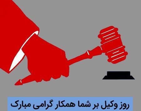 عکس تبریک هفته وکیل مدافع