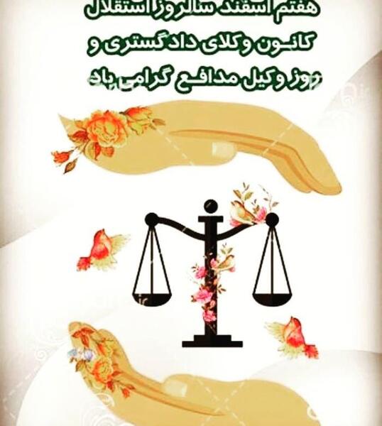 عکس تبریک هفته وکیل مدافع