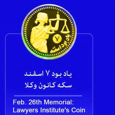 عکس تبریک هفته وکیل مدافع