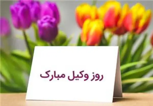 عکس تبریک هفته وکیل مدافع