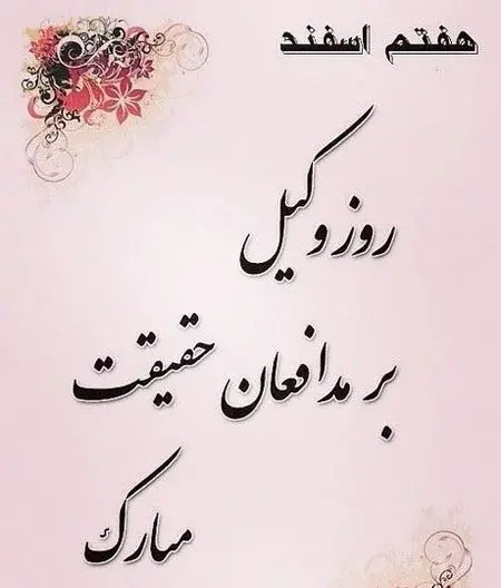 عکس تبریک هفته وکیل مدافع