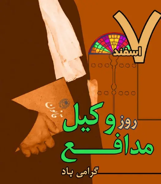 عکس تبریک هفته وکیل مدافع