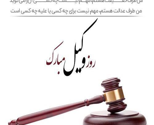 عکس تبریک هفته وکیل مدافع