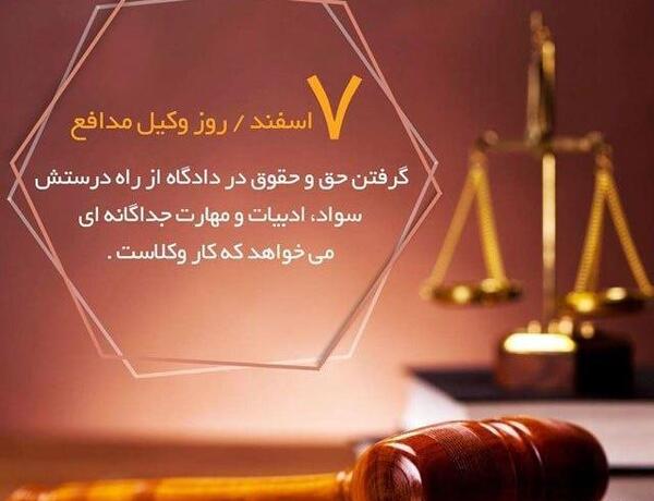 عکس تبریک هفته وکیل مدافع