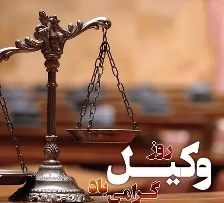 عکس تبریک هفته وکیل مدافع