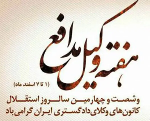 عکس تبریک هفته وکیل مدافع