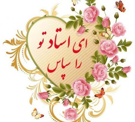عکس نوشته تبریک روز معلم و استاد