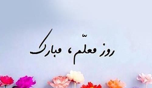 عکس نوشته تبریک روز معلم و استاد