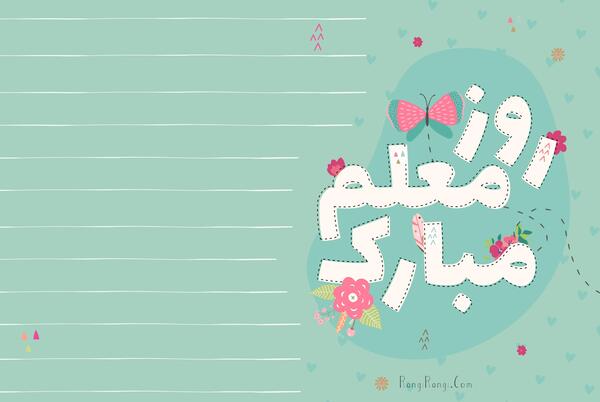 عکس نوشته تبریک روز معلم و استاد