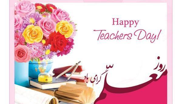 عکس نوشته تبریک روز معلم و استاد