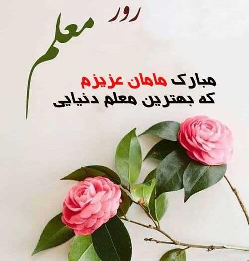 عکس نوشته تبریک روز معلم و استاد