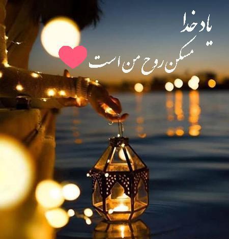 عکس نوشته یاد خدا آرامش دلهاست