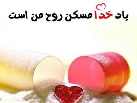 عکس نوشته یاد خدا آرامش دلهاست