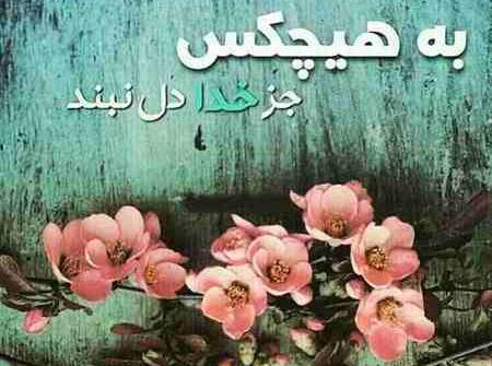 عکس نوشته یاد خدا آرامش دلهاست
