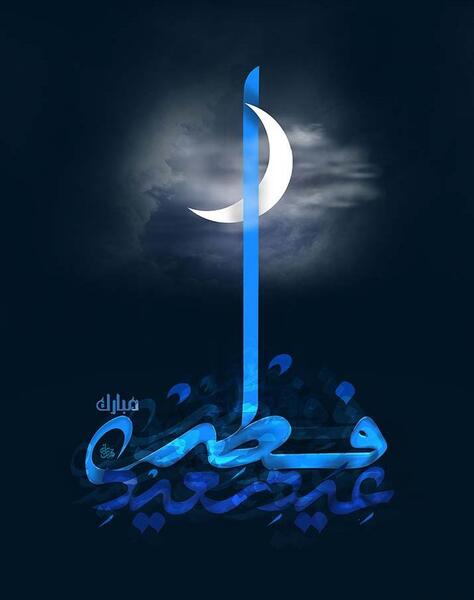 عکس عید فطر با کیفیت بالا