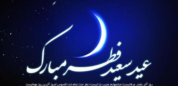 عکس عید فطر با کیفیت بالا