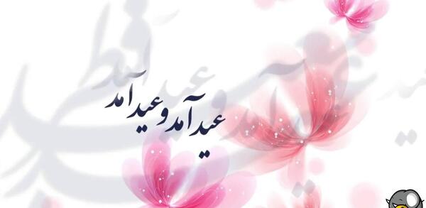 عکس عید فطر با کیفیت بالا