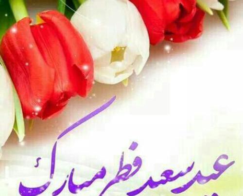 عکس عید فطر با کیفیت بالا