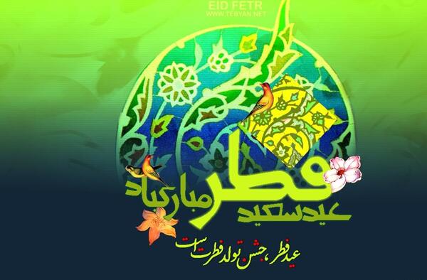 عکس عید فطر با کیفیت بالا