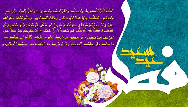 عکس عید فطر با کیفیت بالا