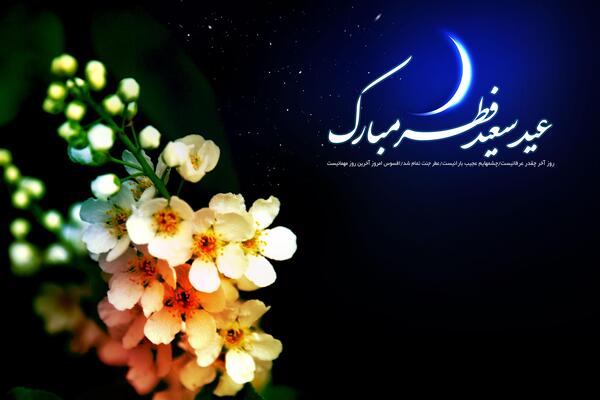 عکس عید فطر با کیفیت بالا
