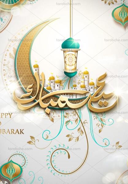 عکس عید فطر با کیفیت بالا