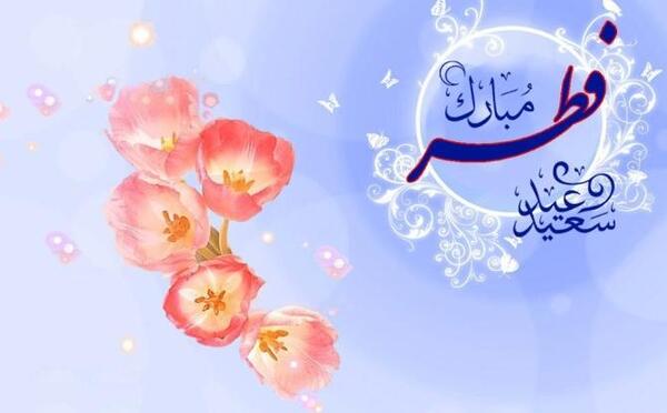 عکس عید فطر با کیفیت بالا