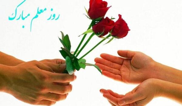 عکس تبریک روز معلم خواهرم
