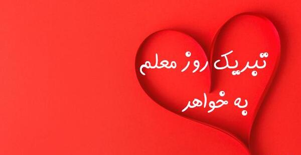 عکس تبریک روز معلم خواهرم