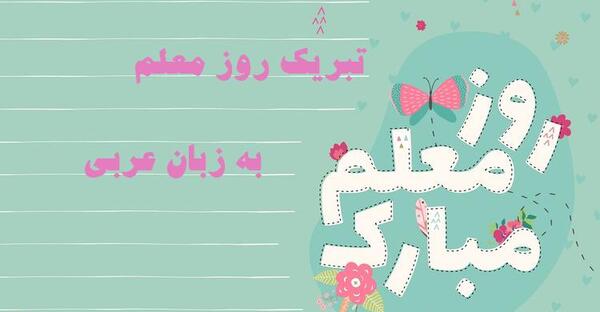 عکس تبریک روز معلم به زبان عربی