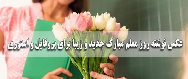 عکس نوشته تبریک روز معلم به خواهر شوهر