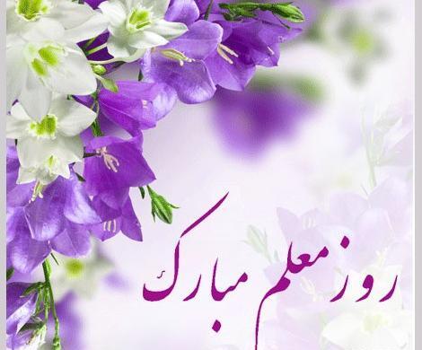 عکس نوشته تبریک روز معلم به خواهر شوهر