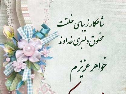 عکس نوشته تبریک روز معلم به خواهر شوهر