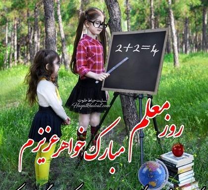 عکس نوشته تبریک روز معلم به خواهر شوهر
