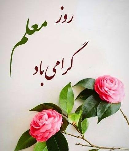 عکس نوشته تبریک روز معلم به خواهر شوهر