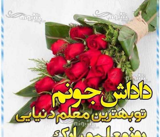 عکس نوشته تبریک روز معلم به خواهر شوهر