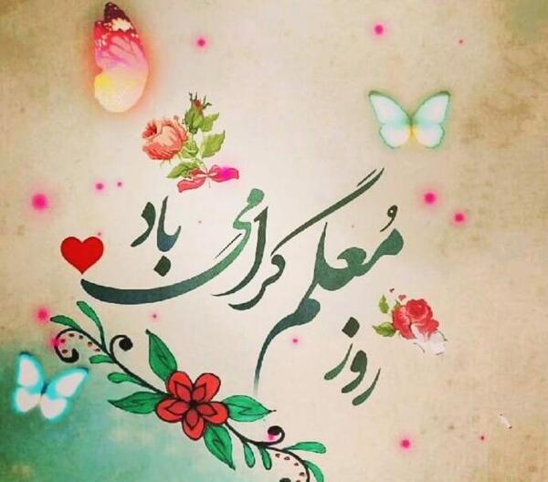 عکس نوشته تبریک روز معلم به خواهر شوهر