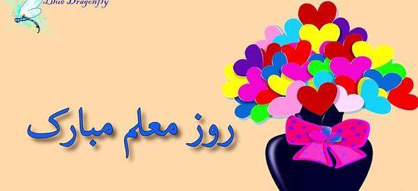 عکس تبریک روز معلم به دخترم