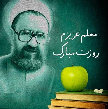عکس تبریک روز معلم به دخترم